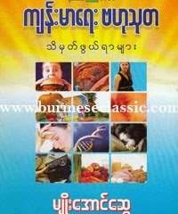 ကျန်းမာရေးဆိုင်ရာ