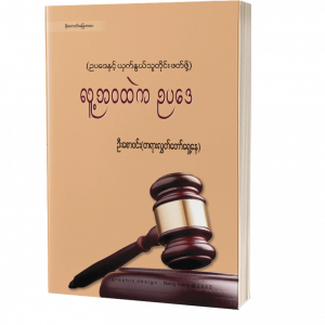 ဥပဒေဆိုင်ရာ