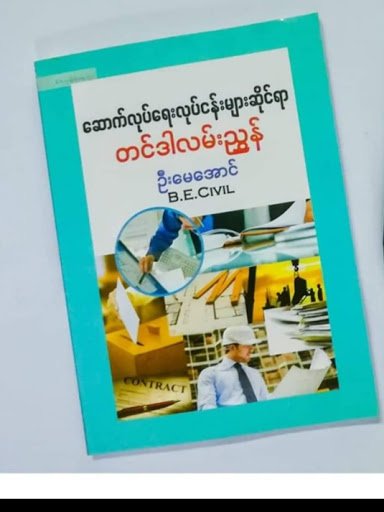 တင်ဒါလုပ်ထုံးလုပ်နည်း