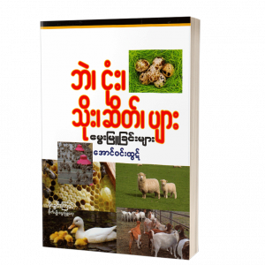 မွေးမြူရေးဆိုင်ရာ