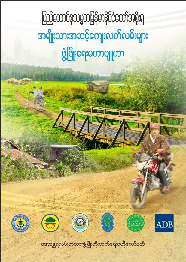 အမျိုးသားအဆင့်ကျေးလက်လမ်းများဖွံ့ဖြိုးရေးမဟာဗျူဟာ