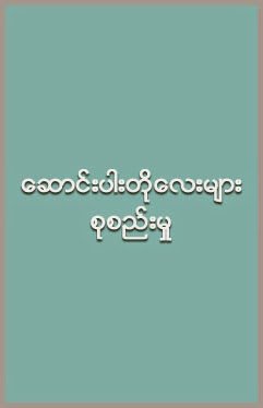 ဆောင်းပါး