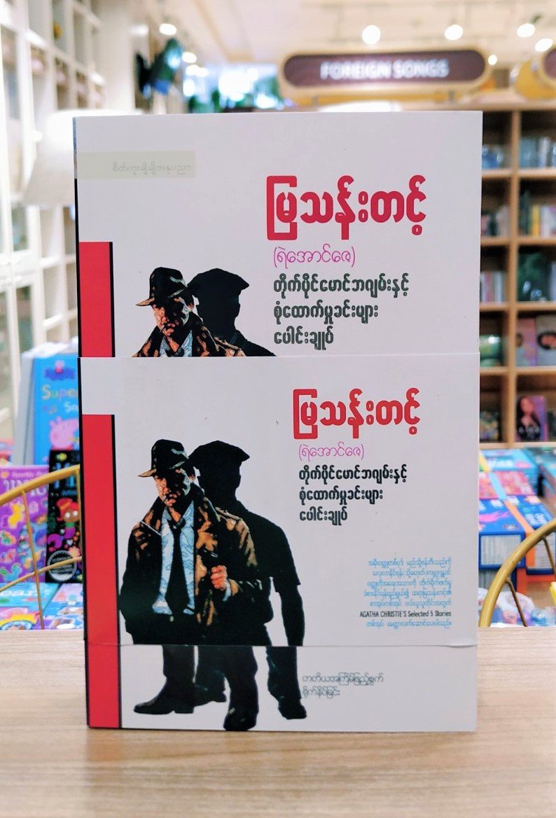 မှုခင်း