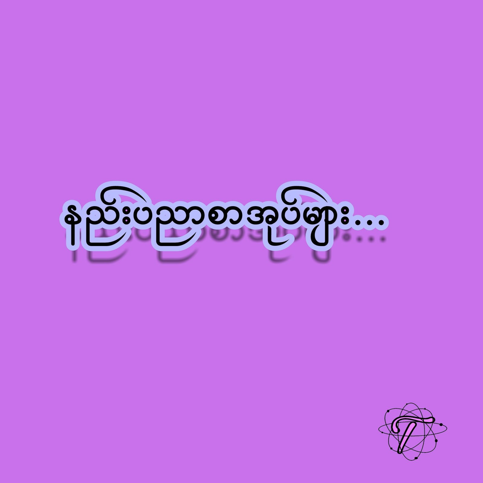 နည်းပညာ(IT)
